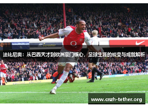 法比尼奥：从巴西天才到欧洲豪门核心，足球生涯的蜕变与成就解析