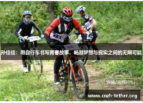 孙佳佳：用自行车书写青春故事，畅游梦想与现实之间的无限可能