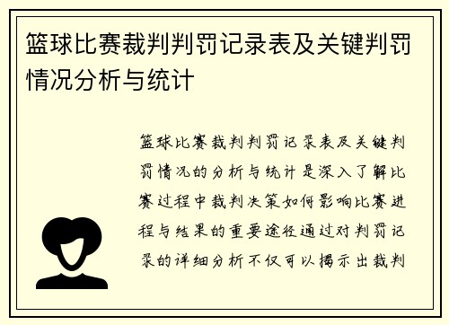 篮球比赛裁判判罚记录表及关键判罚情况分析与统计