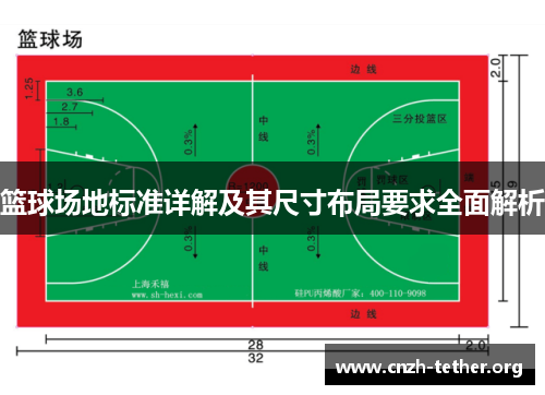 篮球场地标准详解及其尺寸布局要求全面解析
