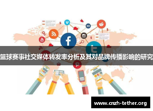 篮球赛事社交媒体转发率分析及其对品牌传播影响的研究