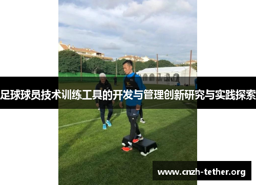 足球球员技术训练工具的开发与管理创新研究与实践探索