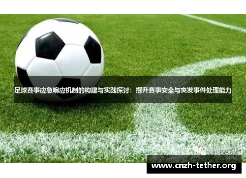足球赛事应急响应机制的构建与实践探讨：提升赛事安全与突发事件处理能力