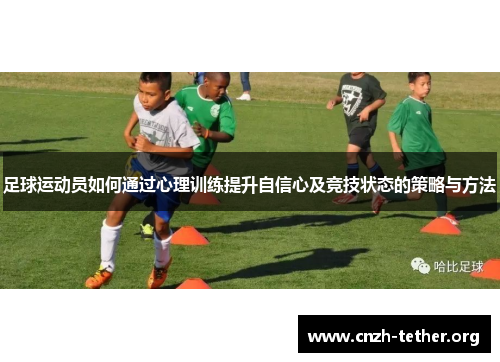 足球运动员如何通过心理训练提升自信心及竞技状态的策略与方法