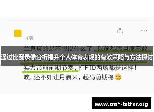 通过比赛录像分析提升个人体育表现的有效策略与方法探讨