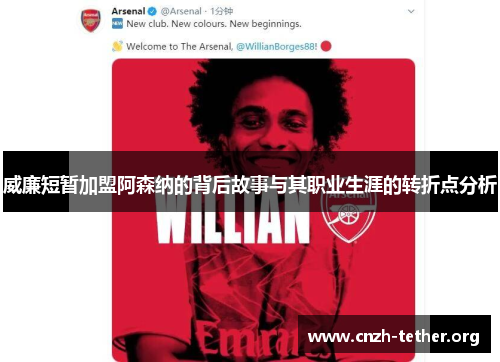 威廉短暂加盟阿森纳的背后故事与其职业生涯的转折点分析