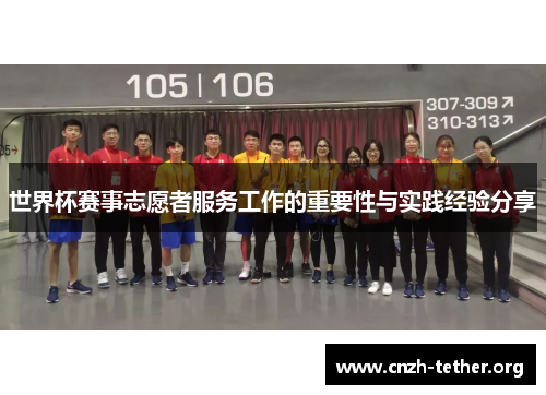 世界杯赛事志愿者服务工作的重要性与实践经验分享
