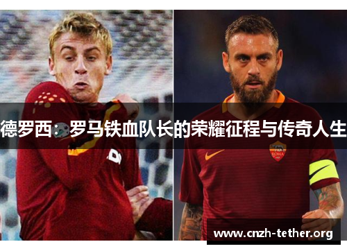 德罗西：罗马铁血队长的荣耀征程与传奇人生