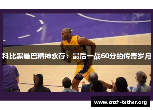 科比黑曼巴精神永存：最后一战60分的传奇岁月