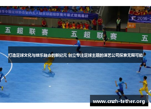 打造足球文化与娱乐融合的新纪元 创立专注足球主题的演艺公司探索无限可能