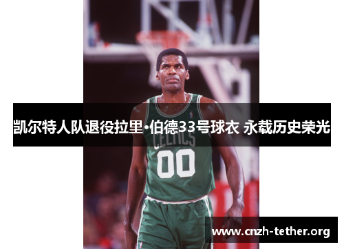 凯尔特人队退役拉里·伯德33号球衣 永载历史荣光