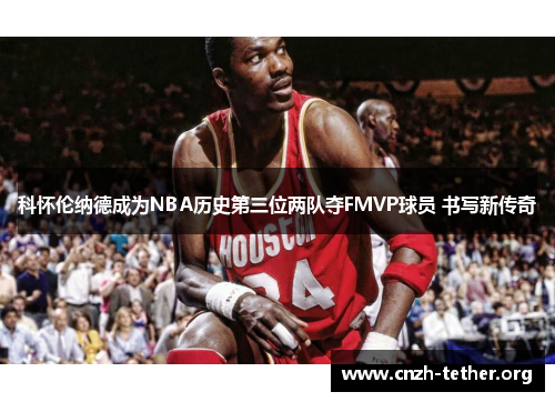 科怀伦纳德成为NBA历史第三位两队夺FMVP球员 书写新传奇