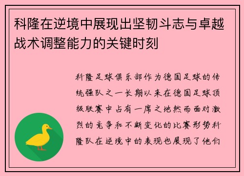 科隆在逆境中展现出坚韧斗志与卓越战术调整能力的关键时刻
