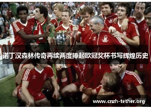 诺丁汉森林传奇再续两度捧起欧冠奖杯书写辉煌历史
