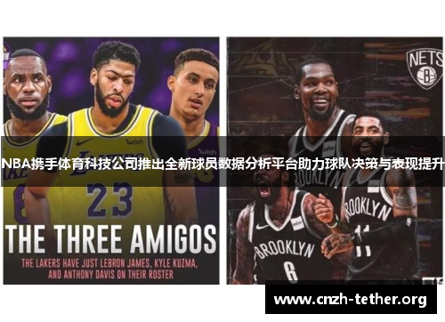 NBA携手体育科技公司推出全新球员数据分析平台助力球队决策与表现提升