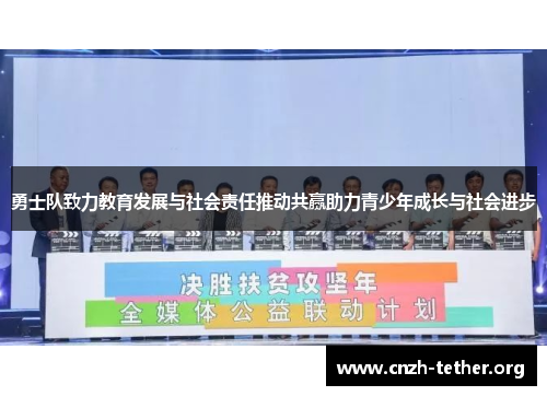勇士队致力教育发展与社会责任推动共赢助力青少年成长与社会进步