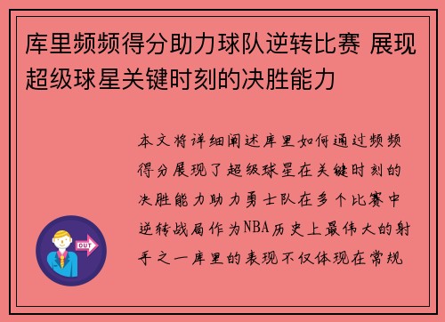 库里频频得分助力球队逆转比赛 展现超级球星关键时刻的决胜能力