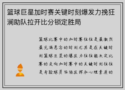 篮球巨星加时赛关键时刻爆发力挽狂澜助队拉开比分锁定胜局