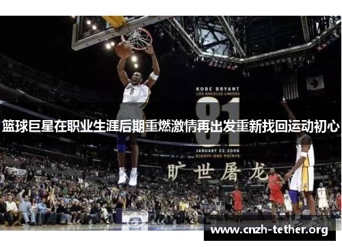 篮球巨星在职业生涯后期重燃激情再出发重新找回运动初心