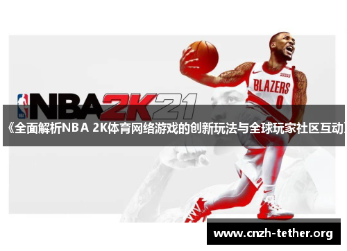 《全面解析NBA 2K体育网络游戏的创新玩法与全球玩家社区互动》
