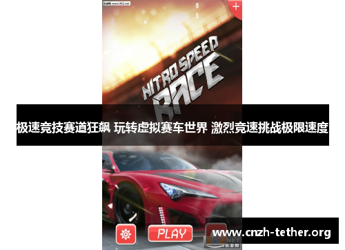 极速竞技赛道狂飙 玩转虚拟赛车世界 激烈竞速挑战极限速度