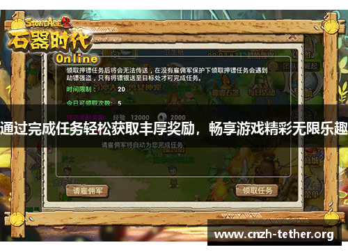 通过完成任务轻松获取丰厚奖励，畅享游戏精彩无限乐趣